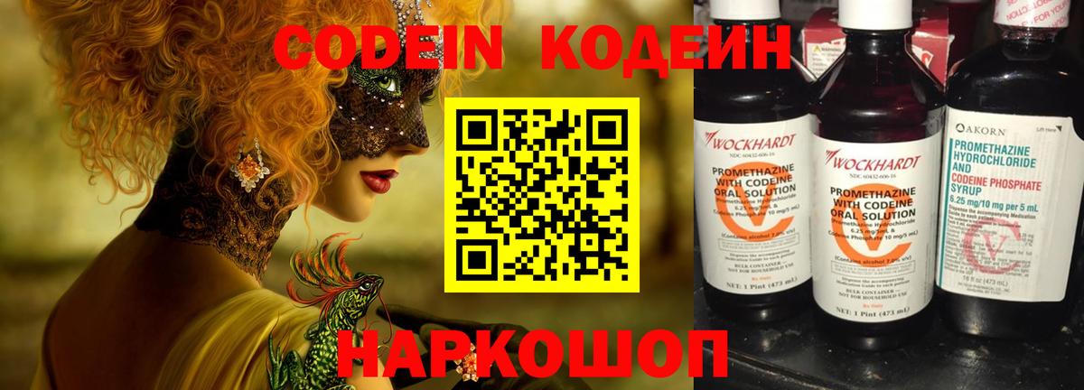 Кодеиновый сироп Lean Purple Drank  Вход с VPN  Codein Purple Drank  Дальнереченск 